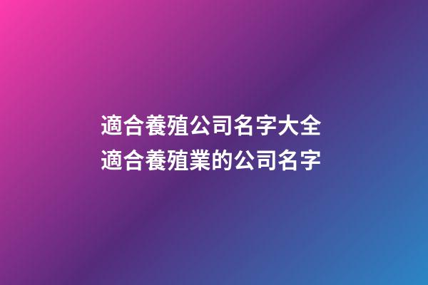 適合養殖公司名字大全 適合養殖業的公司名字